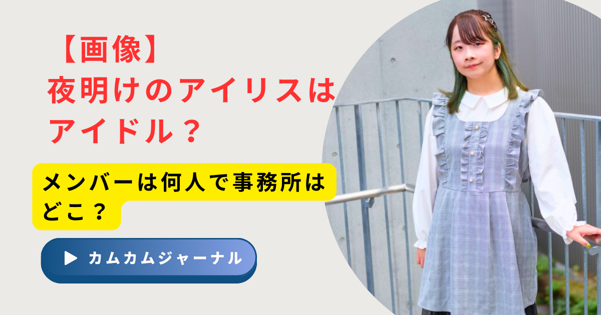 【夜明けのアイリス!?】新しいアイドルグループ、見た目への批判が止まらない！