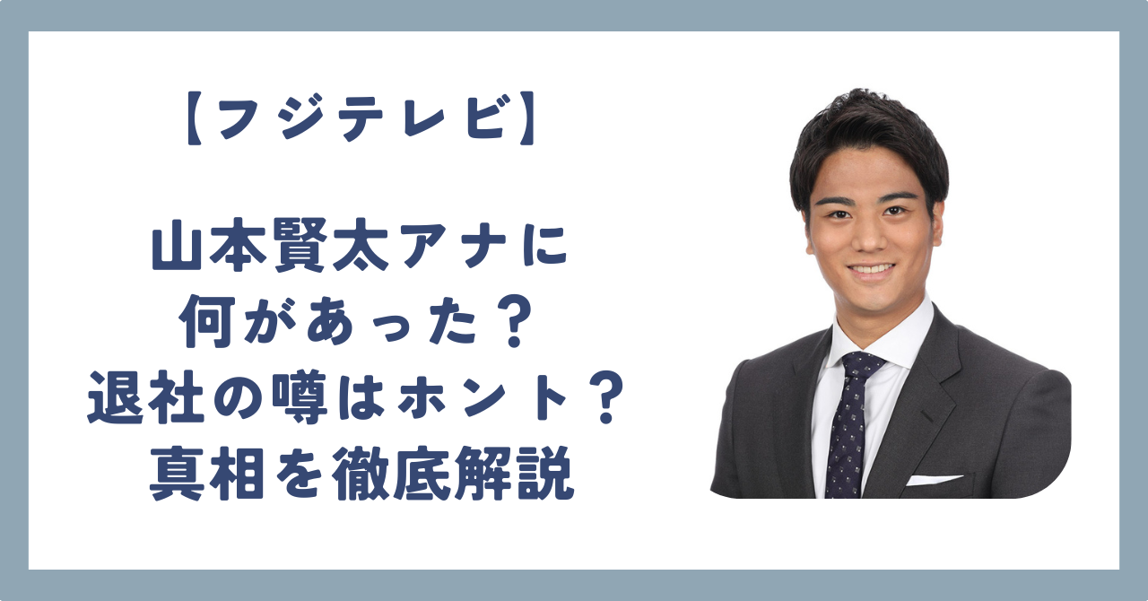 【悲報】フジテレビ・山本賢太アナの突然の欠席と映像処理の謎