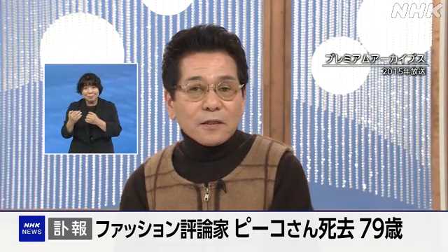【訃報】タレントピーコさんの生涯と彼が残したもの
