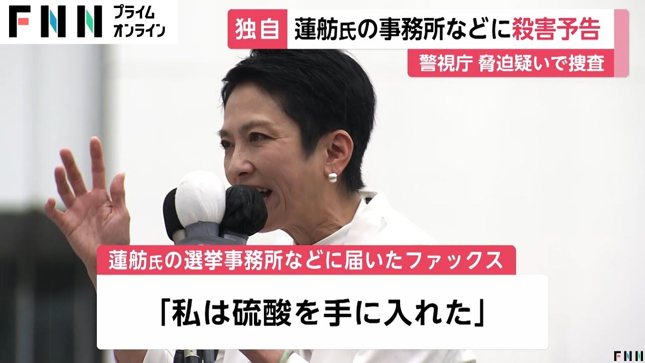 蓮舫氏を脅迫の疑い！？警視庁が捜査開始、硫酸や刃物を手に入れた脅迫文