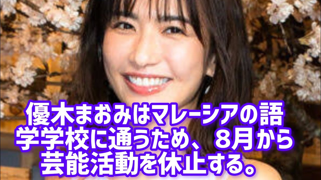 【悲報】優木まおみ、マレーシアに移住で芸能活動休止やんけ！