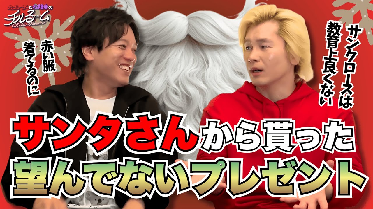 「サンタはいない！」カズレーザー、視聴者苦情に超辛辣一撃「バカじゃねーの？ 本当に思うわ」