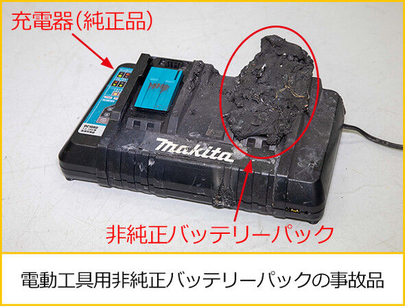 マキタ互換バッテリー購入前に要注意！違法商品が大量に市場に流通か