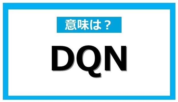 「DQN」とは？今さら聞けない言葉の意味と遭遇した時の対処法  [少考さん★]