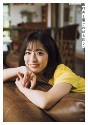 【フォトエッセー「陽がのぼるほうへ」】田村真子アナの新作フォトエッセーがやばいｗｗｗ