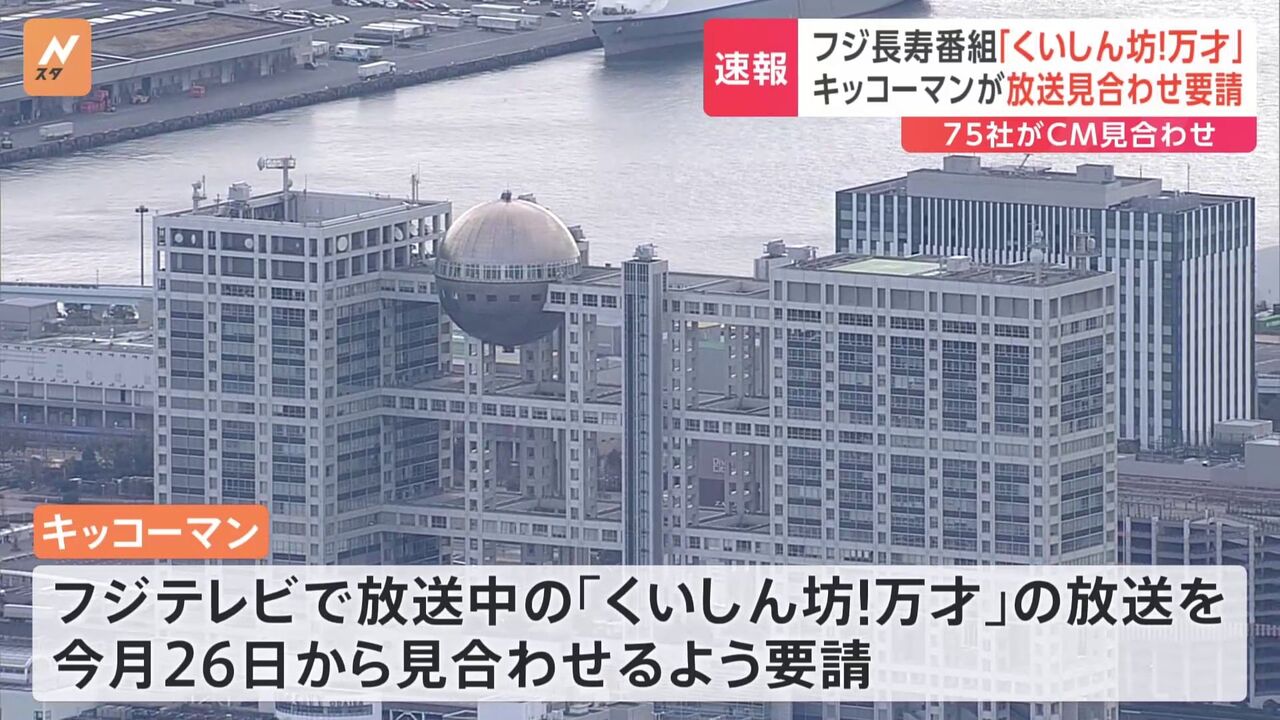 【テレビ】キッコーマン提供の『くいしん坊！万才』、放送見合わせの裏に潜む事情