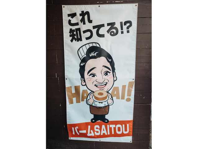 【芸能】元ジャンポケ斉藤慎二のバウムクーヘン事件とは？真相を探る！
