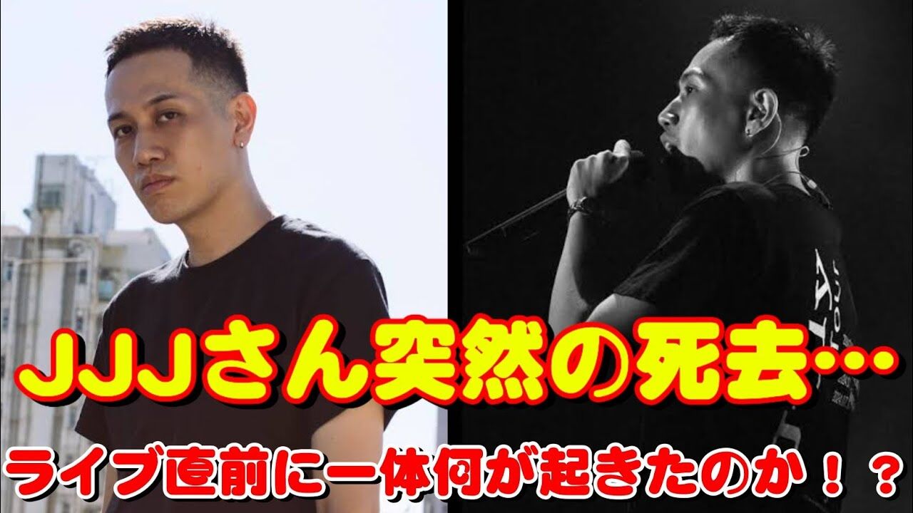 【訃報】35歳で逝ったJJJ - 彼の足跡と残したもの