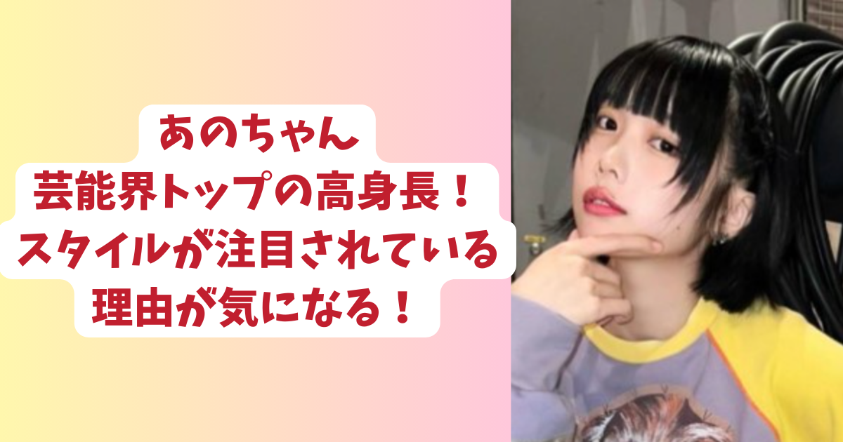 あのちゃん、体重を初公表！身長166cmで44.4kgという驚きの数字