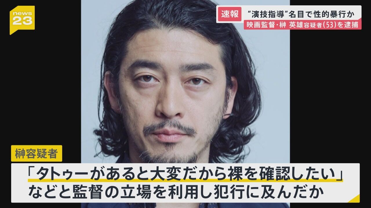 性加害報道から2年...榊英雄容疑者の事件を振り返る