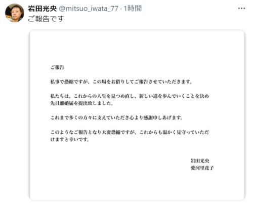 【芸能】岩田光央と愛河里花子の離婚発表：新しい道への一歩