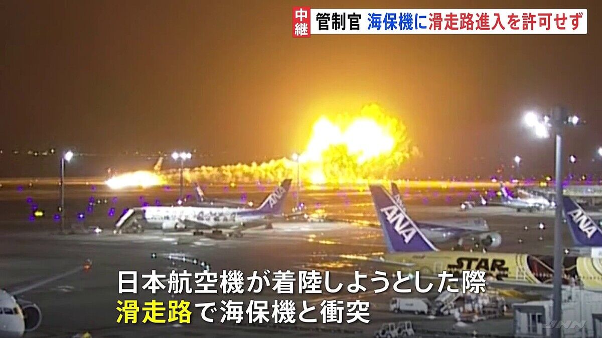 羽田事故の真相は？管制官の進入許可と海保機の走行指示に疑問の声