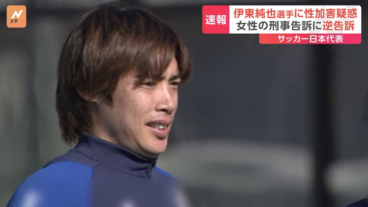 「伊東純也の性加害告訴事件についての真相とは？」