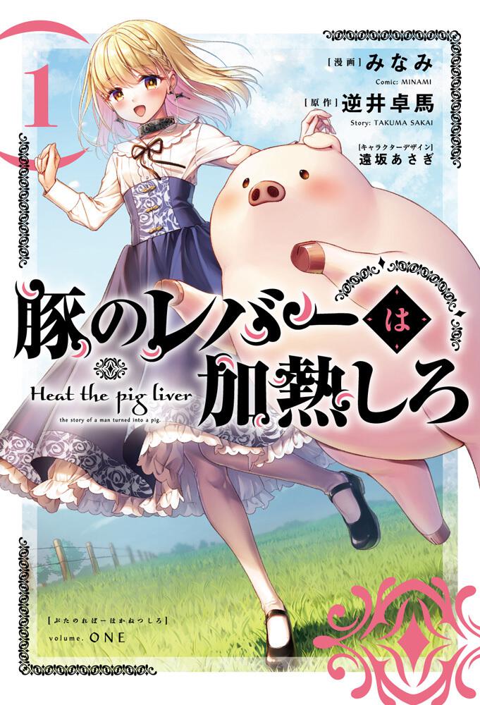 「サブタイトルが話題！『豚のレバーは加熱しろ』最新エピソードで繰り広げられる不思議な出来事」