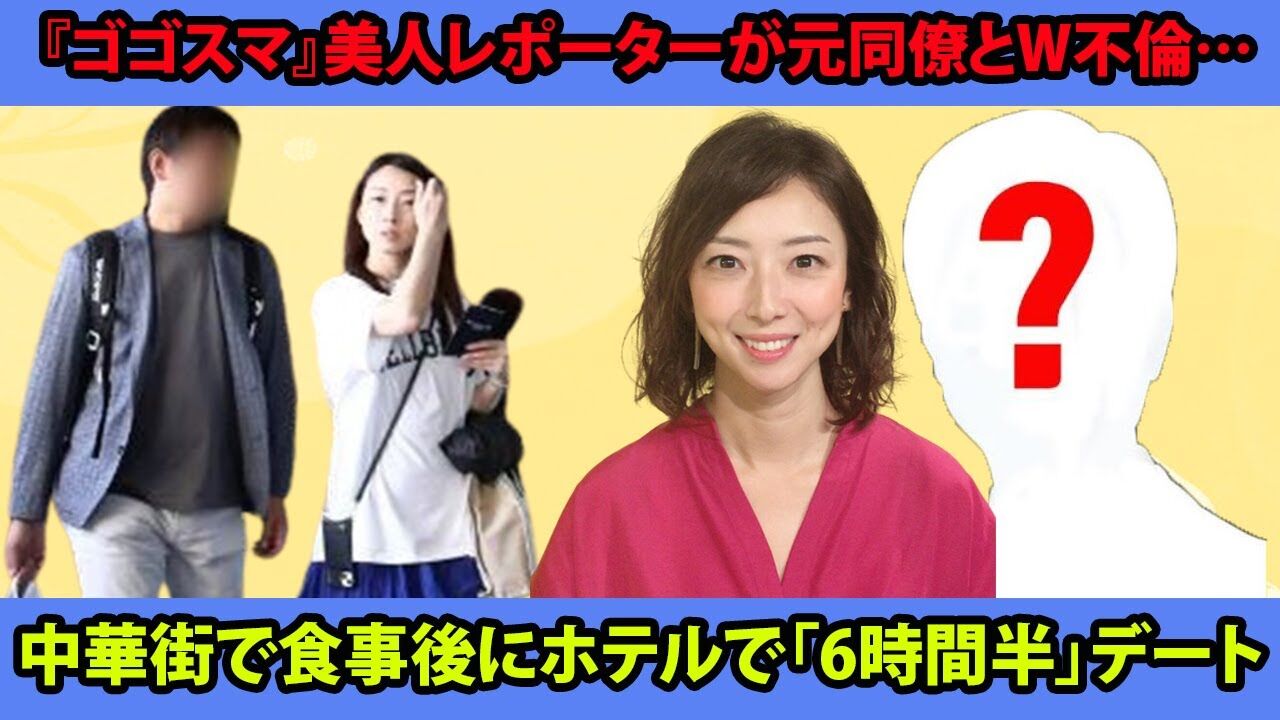 「ゴゴスマ」美人レポーターが元同僚とW不倫？中華街のホテルで6時間半デートとは