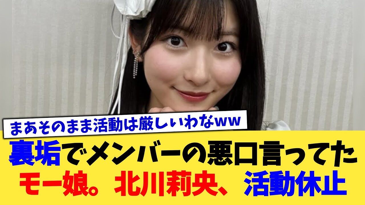 【衝撃】流出された裏アカと法的措置：北川莉央さんとモー娘。メンバーの辛い現実