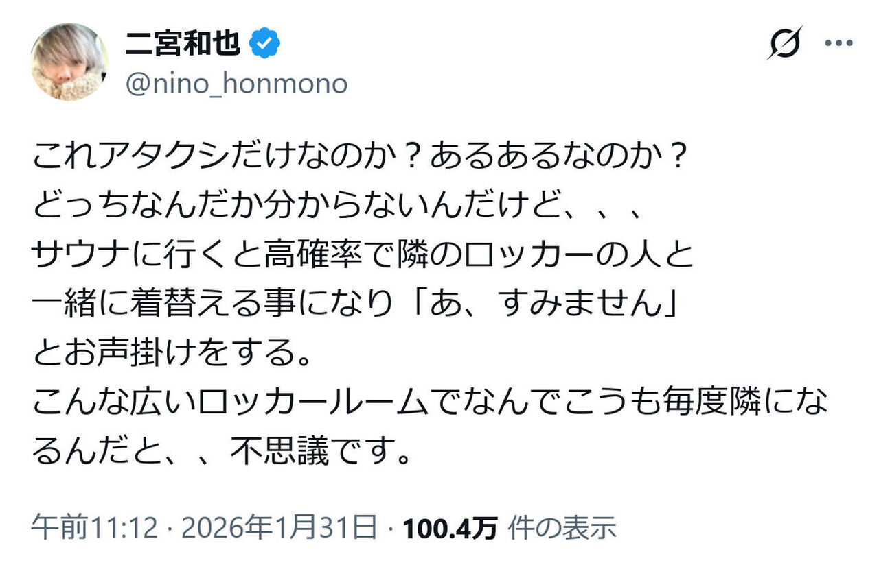 【ニノのサウナあるある】 広いロッカールームなのに…なぜか毎回隣の人と密着着替え事件発生！？「不思議です」ってマジわかるwww