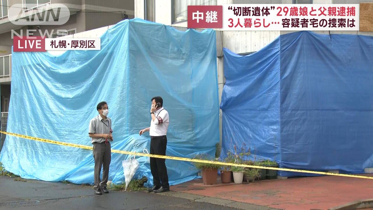 ススキノ切断遺体事件の逮捕者の親子宅で、頭部のようなものが発見される