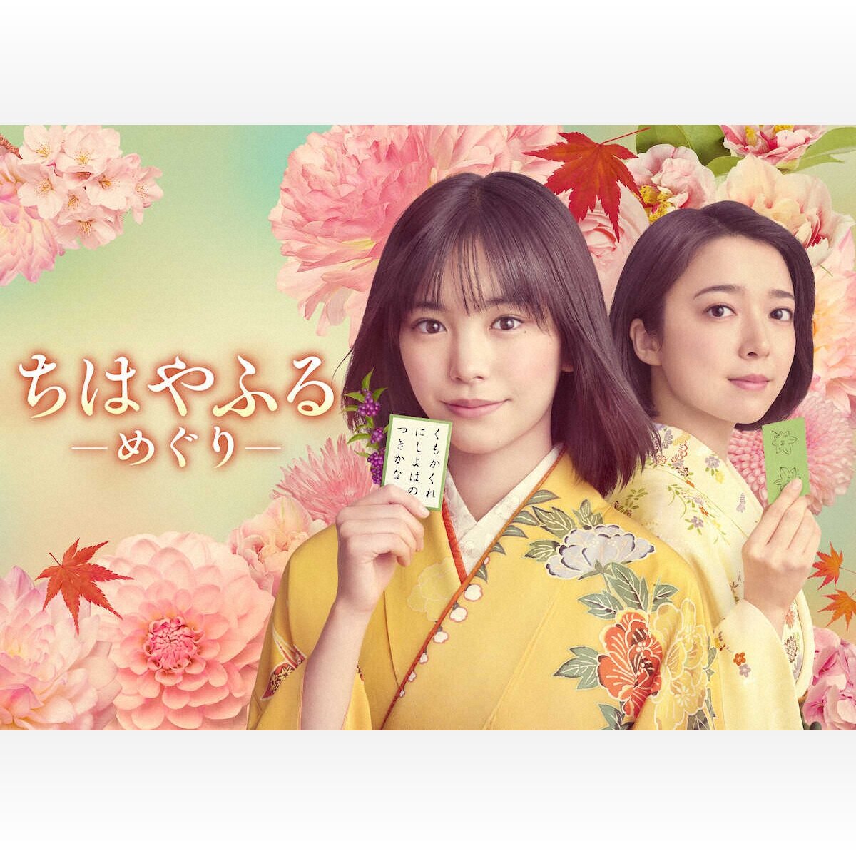 【ドラマ】「ちはやふる」第新シーズンの魅力：當真あみが初主演、上白石萌音も続投！