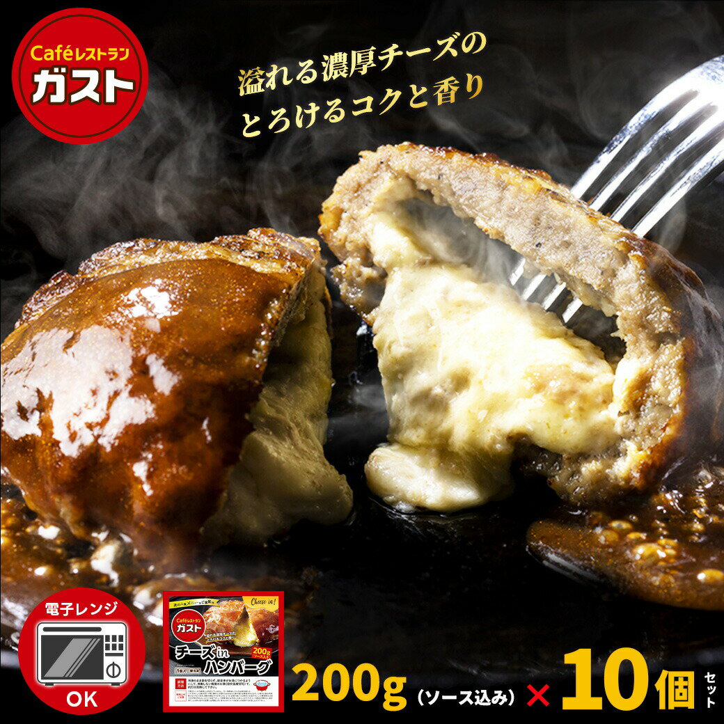 【レビュー】すかいらーく ガスト チーズ イン ハンバーグ 冷凍 10個のおすすめポイント