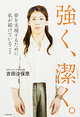 吉田沙保里さんが明かす恋愛観とは？「私が好きにならないとダメ」の理由とは