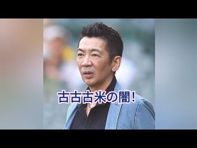 【悲報】「古古古米のニオイ問題」を解決する！専門家の見解と宮根誠司の発言を徹底検証