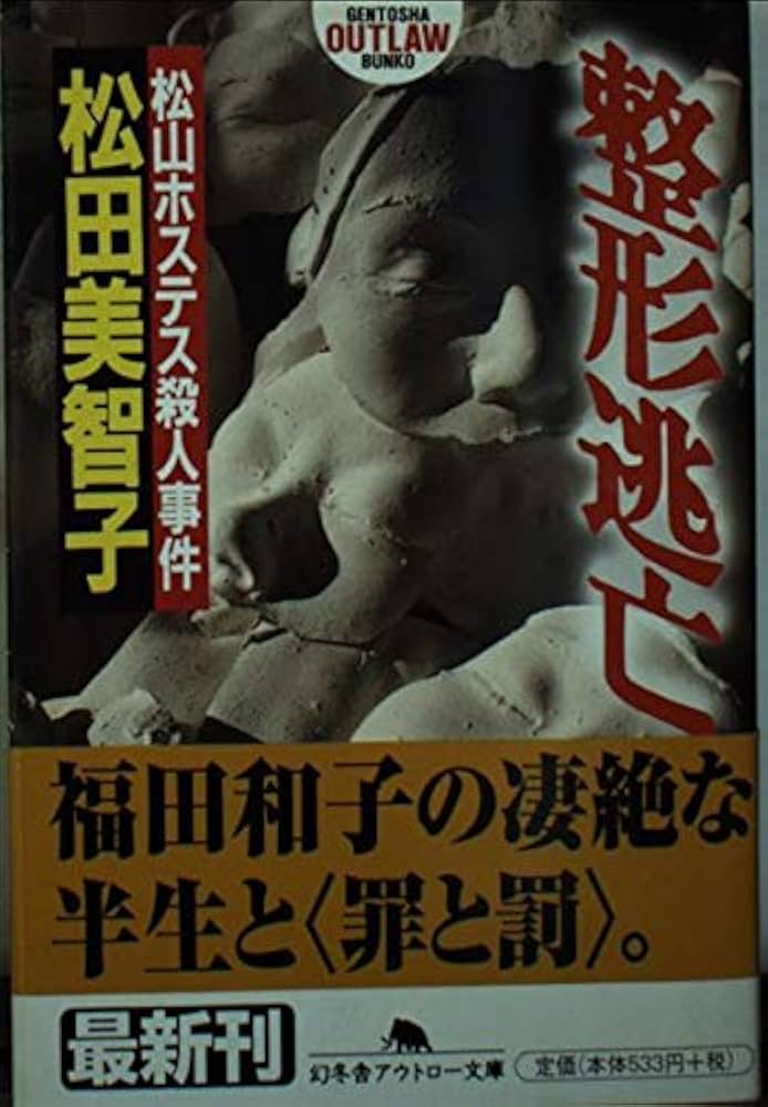 【映画】松山ホステス殺人事件を描く！石田えりの挑戦と福田和子の真実