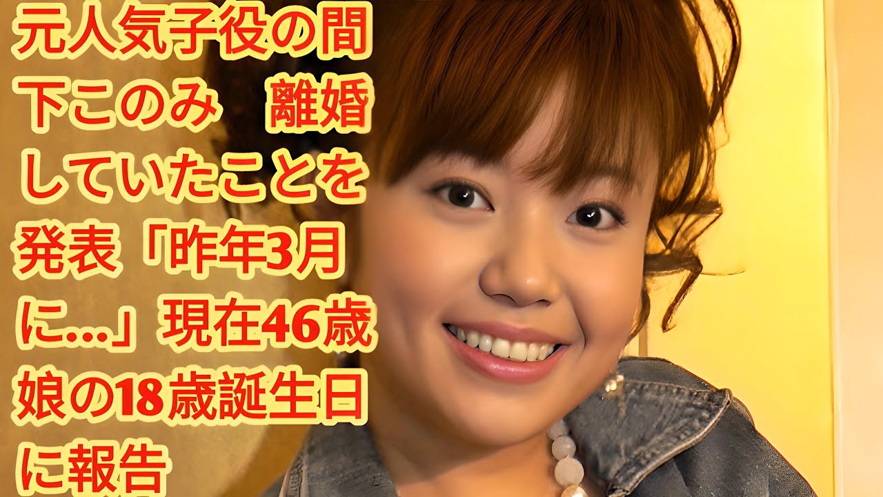 【芸能】46歳で迎えた新たな人生、間下このみが語る18歳の娘との関係