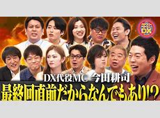 【最終回】ダウンタウンＤＸ９６