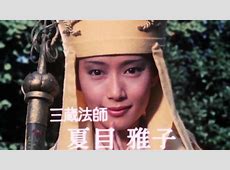【電撃】うぉー・・・西遊記の魅力再発見！堺正章と夏目雅子の名演技