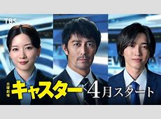 【話題】ええええー日曜劇場「キャスター」PART5の魅力を徹底解説！