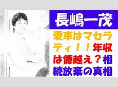 【真実】ええええー長嶋茂雄と長嶋一茂の確執を紐解く