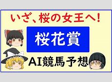 第85回桜花賞(GⅠ)枠順確定！レースの流れと注目馬を徹底解説