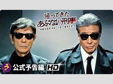 【話題沸騰】うぉー・・・「帰ってきた あぶない刑事」の魅力を徹底解剖！