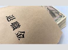 【残念】えええええええ！退職金や交通費の見直し：増税がもたらす影響を考える
