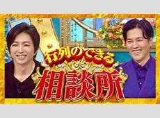 生放送！『行列のできる相談所』最後の３時間を振り返る