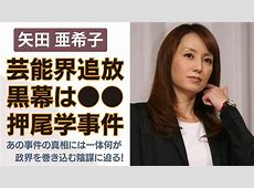 【スクープ】えええええええ！矢田亜希子が語る押尾学裁判の裏側とは？
