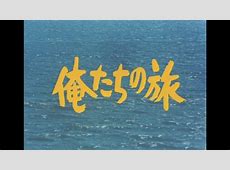 【青春】うぉー・・・俺たちの旅：人生の分岐点に立つ