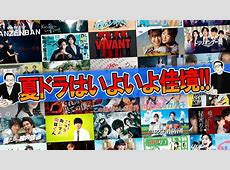 【何故か】ええええー旧ジャニタレントが占める夏ドラマの舞台裏