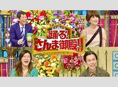 【爆笑】うぉー・・・踊る！さんま御殿！！の見どころと楽しみ方