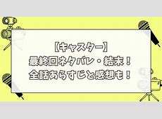 【最終回】ええええー日曜劇場「キャスター」第9話の見どころと感想まとめ