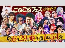 【決定】ごぉー・・・・！浜田雅功が語る！「ごぶごぶフェス」の魅力と見どころ
