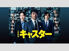 【速報】wwww日曜劇場・キャスターPART5の見どころとキャスト紹介