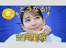 【真相ええええー】不運続きの女優・吉岡里帆：壮絶パワハラ疑惑の真相とは？