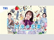 【話題沸騰】ええええー多部未華子主演TBS火10ドラマ「対岸の家事」見どころ徹底解説