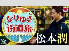 【決定】えええええええ！水道橋の魅力を探る！若村麻由美×ロッチコカド×ハナコ岡部の街道旅