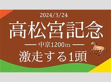 【速報】うぉー・・・モレイラ騎手との最高のコンビ！高松宮記念でのサトノレーヴの快挙を振り返る