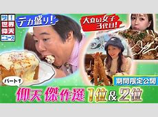 【決定】ええええーザ!世界仰天ニュース★5