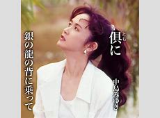 【実力】うぉー・・・中島みゆきの魅力を語る！心に響く歌詞の秘密