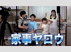 【話題】ええええー家事ヤロウ！！！の裏側：6軒目の挑戦に迫る